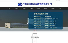 甘肃众达​制冷设备工程有限公司