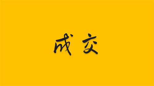 如何通过聊天快速成交