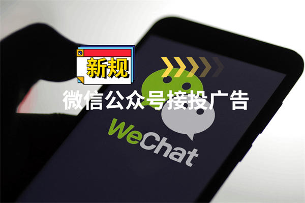 微信不再允许公众号私下接投广告 微信 广告 公众号 微信公众号 微新闻 第1张