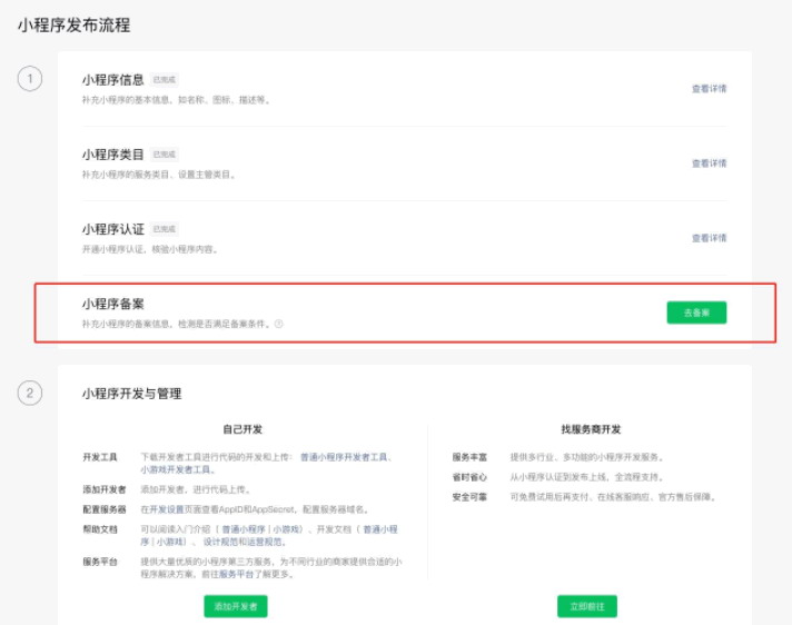 微信小程序必须要备案，否则下架 工信部 备案 微信小程序 微新闻 第2张