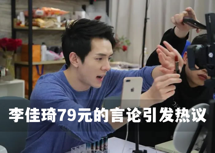 李佳琦79元的言论引发热议第1张
