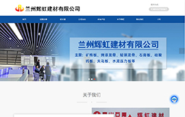兰州辉虹建材有限公司