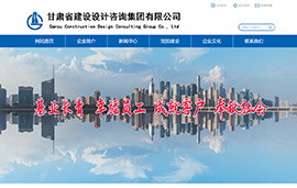 甘肃省建设设计咨询集团有限公司