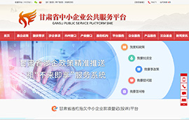 甘肃省中小企业公共服务平台