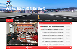 庆阳市交通投资​建设集团有限公司