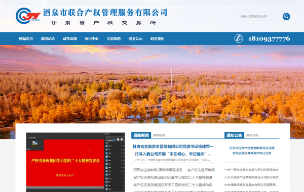 酒泉市联合产权管理服务有限公司