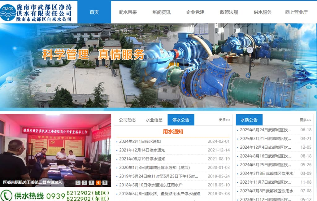 陇南市武都区净涛供水有限责任公司
