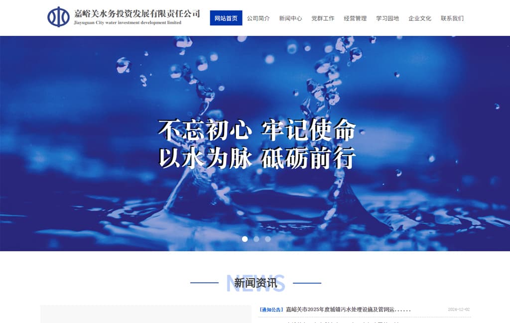 嘉峪关市水务投资发展有限责任公司